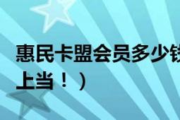 惠民卡盟会员多少钱（惠民卡盟是骗子千万别上当！）