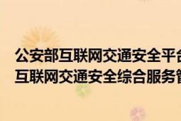 公安部互联网交通安全平台查成绩（山东省公安交通管理局互联网交通安全综合服务管理平台怎么查成绩）