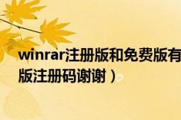 winrar注册版和免费版有什么不同（winrar3.51简体中文版注册码谢谢）