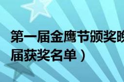 第一届金鹰节颁奖晚会（金鹰节颁奖晚会的历届获奖名单）