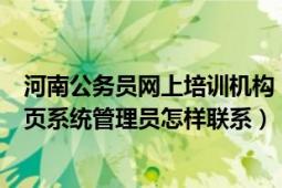 河南公务员网上培训机构（河南省公务员网络培训学院--首页系统管理员怎样联系）