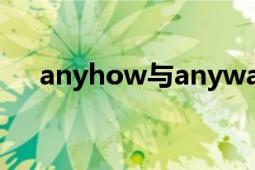 anyhow与anyway区别（ANYHOW）