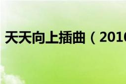 天天向上插曲（20101224的极限运动歌曲）