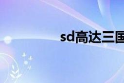 sd高达三国传（SD高达）