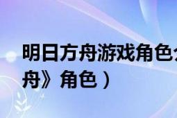 明日方舟游戏角色介绍（微风 游戏《明日方舟》角色）