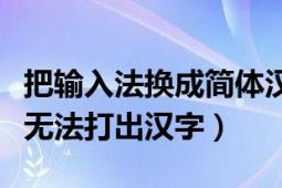 把输入法换成简体汉字（中文简体全拼输入法无法打出汉字）