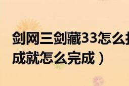 剑网三剑藏33怎么打（剑网3剑网三投桃报李成就怎么完成）