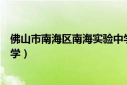 佛山市南海区南海实验中学收费（佛山市南海区南海实验中学）