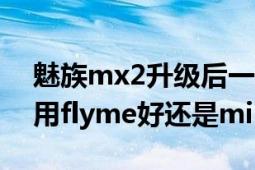 魅族mx2升级后一直显示flyme（魅族MX2用flyme好还是miui好?）