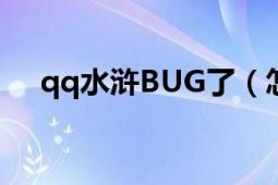 qq水浒BUG了（怎么办 求解！！！！）