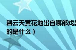 碧云天黄花地出自哪部戏剧（碧云天黄花地出自什么下面写的是什么）