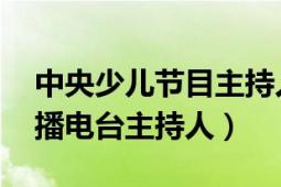 中央少儿节目主持人董浩（董浩 中央人民广播电台主持人）