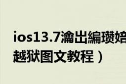 ios13.7瀹岀編瓒婄嫳鏁欑▼（iOS6.1.3完美越狱图文教程）