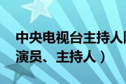 中央电视台主持人陈慧慧（刘慧 中国内地女演员、主持人）