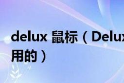 delux 鼠标（Delux鼠标上这个按钮是干什么用的）