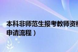 本科非师范生报考教师资格证流程（非师范生考教师资格证申请流程）