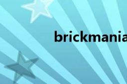 brickmania积木（Bricks）