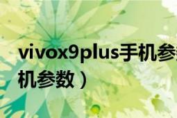 vivox9plus手机参数和价格（vivox9plus手机参数）