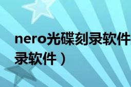 nero光碟刻录软件正式中文版（nero光盘刻录软件）