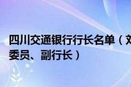 四川交通银行行长名单（刘志刚 交通银行四川省分行原党委委员、副行长）