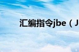 汇编指令jbe（JB 单片机汇编指令）