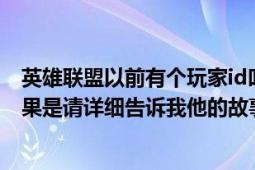 英雄联盟以前有个玩家id叫发呆丶的他的故事是真的吗（如果是请详细告诉我他的故事谢谢）