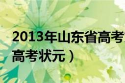 2013年山东省高考文科状元（2013年山东省高考状元）