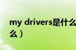 my drivers是什么文件夹（mydrivers是什么）