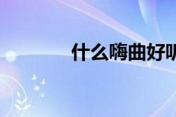 什么嗨曲好听（要劲爆的！）