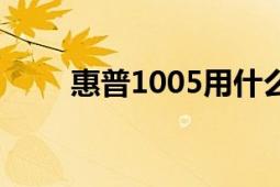 惠普1005用什么硒鼓（惠普1005）