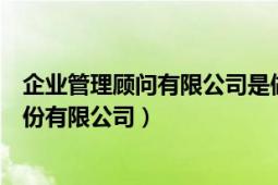 企业管理顾问有限公司是做什么的（什么叫企业管理顾问股份有限公司）