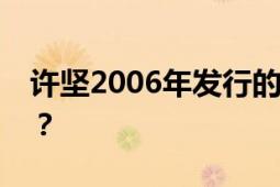 许坚2006年发行的音乐专辑有谁产生了共鸣？