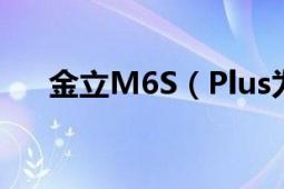 金立M6S（Plus为什么说是超级安全）