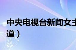 中央电视台新闻女主持人（中央电视台新闻频道）