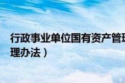 行政事业单位国有资产管理报告（行政事业单位国有资产管理办法）