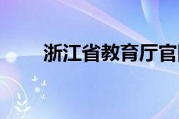 浙江省教育厅官网（浙江省教育厅）