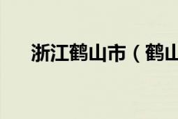 浙江鹤山市（鹤山 山东省青岛市鹤山）