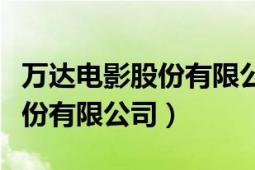 万达电影股份有限公司财务报表（万达电影股份有限公司）