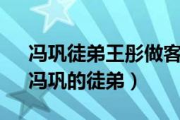 冯巩徒弟王彤做客（王彤 河南籍相声演员、冯巩的徒弟）