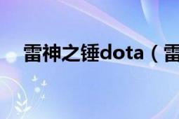 雷神之锤dota（雷神之锤 DOTA2物品）