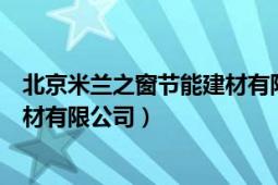 北京米兰之窗节能建材有限公司招聘（北京米兰之窗节能建材有限公司）