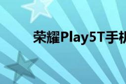 荣耀Play5T手机壳（荣耀Play5T）