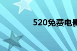 520免费电影（520电影网）