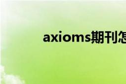 axioms期刊怎么样（AXIOM）