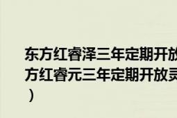 东方红睿泽三年定期开放灵活配置混合型证券投资基金（东方红睿元三年定期开放灵活配置混合型发起式证券投资基金）