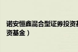 诺安恒鑫混合型证券投资基金（诺安益鑫保本混合型证券投资基金）