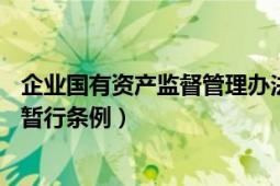 企业国有资产监督管理办法32号令（企业国有资产监督管理暂行条例）