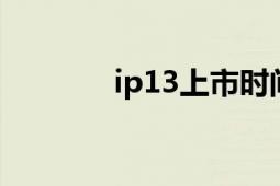 ip13上市时间（IP138查询）