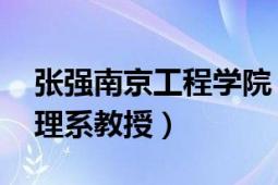 张强南京工程学院（张志强 南京大学信息管理系教授）