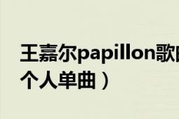 王嘉尔papillon歌曲教程（papillon 王嘉尔个人单曲）